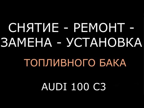 Видео: Топливный бак audi/ауди 100 C3