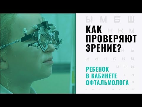 Видео: Как проверяют зрение? Ребенок у офтальмолога. Диагностика зрения в Москве.