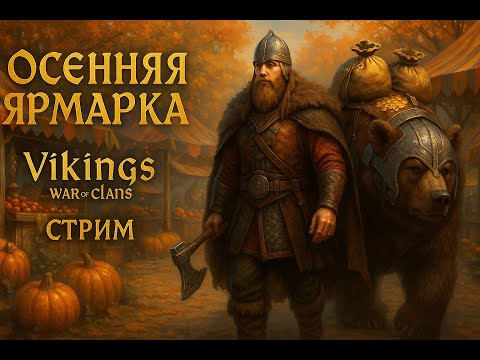 Видео: 🔴Осенняя Ярмарка: стоит ли тратить ресурсы? 💰 | Vikings: war of clans