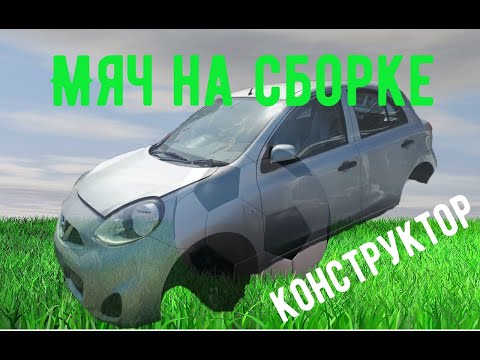 Видео: Конструктор из Японии. Сборка Nissan March