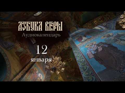 Видео: Аудиокалендарь. 12 января