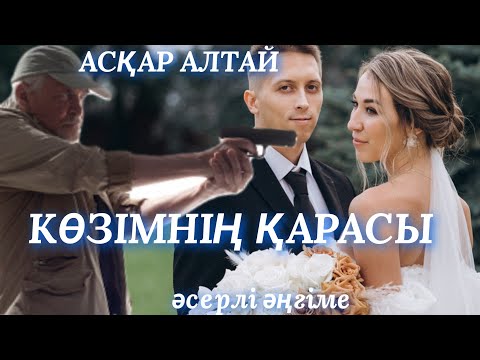 Видео: КӨЗІМНІҢ ҚАРАСЫ.  аудио кітап. аудио әңгіме. әсерлі әңгіме