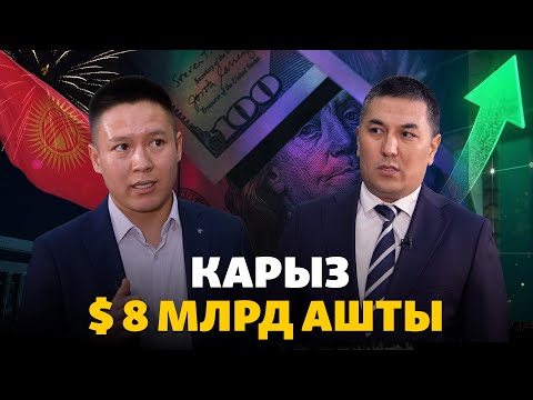 Видео: Кыргызстандын карызы 8 млрд доллардан ашты