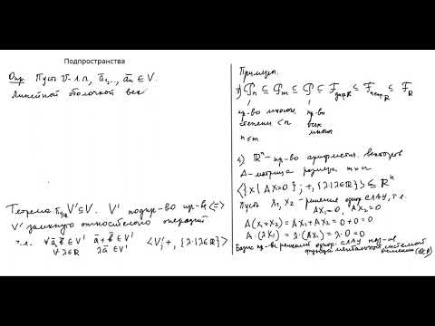 Видео: Подпространства