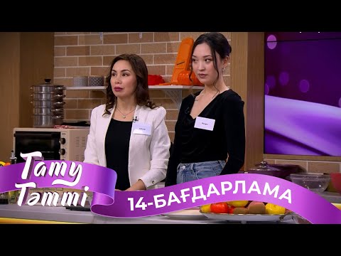 Видео: «ТАТУ-ТӘТТІ». Реалити шоу. 14-бағдарлама
