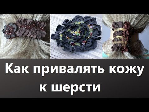 Видео: Как привалять кожу к шерсти.