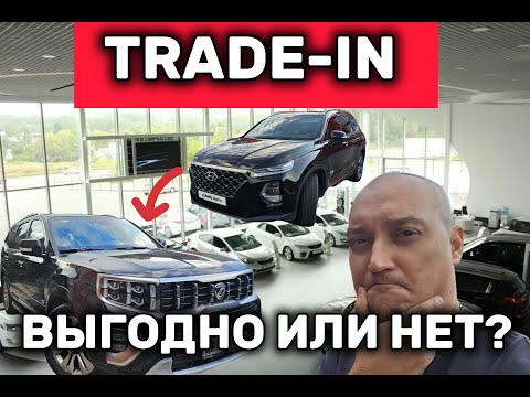 Видео: Трейд-ин в 2025 году. Выгодно или нет?
