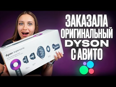 Видео: ЗАКАЗАЛА ЛУЧШУЮ КОПИЮ ФЕНА DYSON SUPERSONIC МАЛАЗИЙСКОЕ КАЧЕСТВО ЛУЧШЕ ОРИГИНАЛА? ОБЗОР И ТЕСТ  