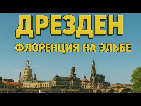 Видео: Дрезден🇩🇪 - один из самых красивых городов Германии. Что посмотреть за один день?
