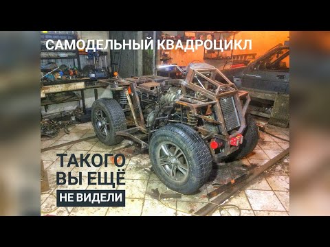 Видео: САМОДЕЛЬНЫЙ КВАДРОЦИКЛ 4x4 | ТЕХНИЧЕСКИЙ РАЗБОР, ТАКОГО ВЫ ЕЩЕ НЕ ВИДЕЛИ!