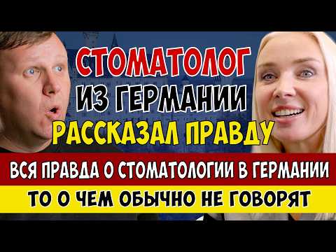 Видео: Стоматолог из Германии рассказал ПРАВДУ! То о чем обычно не говорят