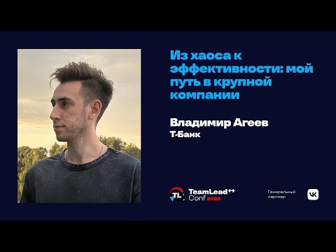 Видео: Из хаоса к эффективности: мой путь в крупной компании / Владимир Агеев