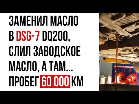 Видео: Замена масла в DSG DQ200 SKODA OCTAVIA A7 + добавка Prolong AFMT в DSG.