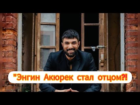 Видео: Скрывал до последнего: Энгин Акюрек впервые стал отцом!