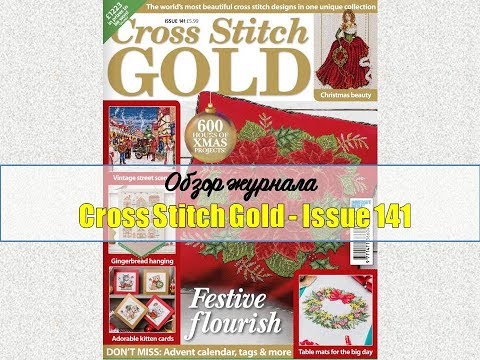 Видео: Обзор журнала Cross Stitch Gold сентябрь 2017, N161