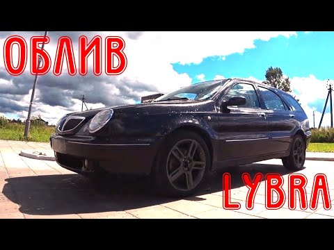 Видео: Облив Lancia Lybra