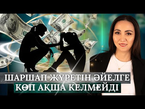 Видео: ШАРШАП ЖҮРЕТІН ӘЙЕЛГЕ КӨП АҚША КЕЛМЕЙДІ.#ақшапсихологиясы