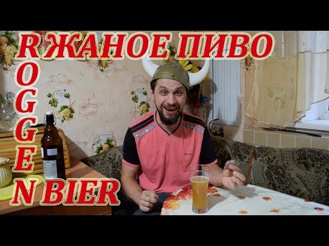 Видео: Роггенбир. Ржаное пиво. Roggenbier