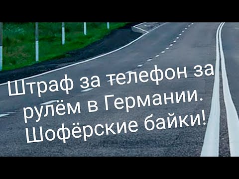 Видео: ЗА РУЛЁМ! ШТРАФ ЗА ТЕЛЕФОН В РУКАХ У ВОДИТЕЛЯ В ГЕРМАНИИ! ШОФЁРСКИЕ ИСТОРИИ!