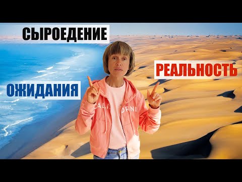 Видео: Сыроедение: Ожидание и Реальность.