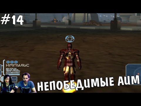 Видео: ▲Железный человек Iron Man прохождение▲НЕПОБЕДИМЫЙ АИМ▲#14