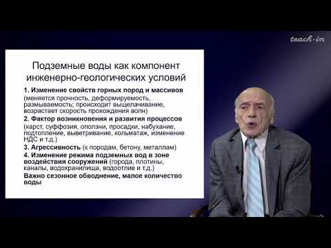 Видео: Калинин Э.В. - Инженерная геология - 4. Компоненты инженерно-геологический условий