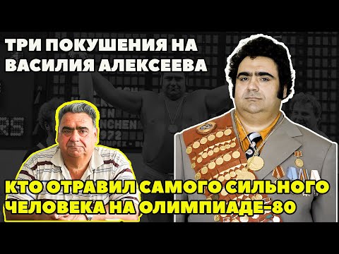 Видео: КТО ОТРАВИЛ САМОГО СИЛЬНОГО ЧЕЛОВЕКА НА ОЛИМПИАДЕ-80 ?ТРИ ПОКУШЕНИЯ НА ВАСИЛИЯ АЛЕКСЕЕВА.