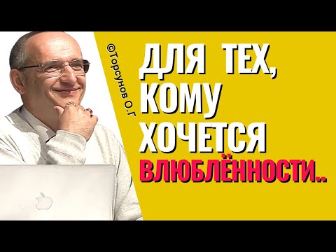 Видео: Если очень хочется влюблённости, то эта лекция для Вас! Торсунов О.Г.