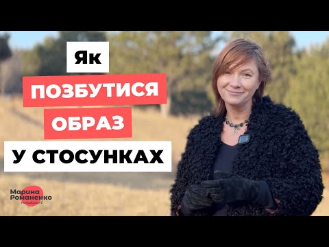 Видео: Як позбутися образ у стосунках?