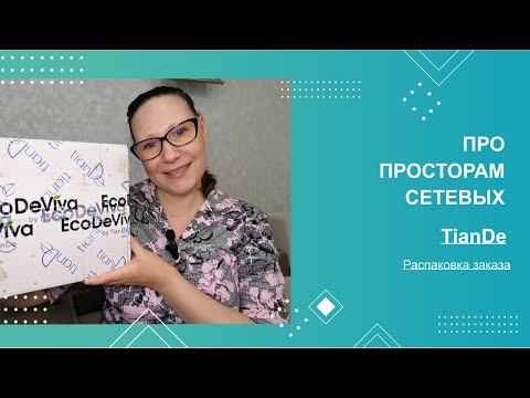 Видео: По просторам сетевых #26. Распаковка заказа TianDe.