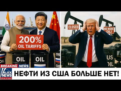 Видео: КРАХ НЕФТИ В США: Китай и Индия обрушили на Америку 200% пошлины!