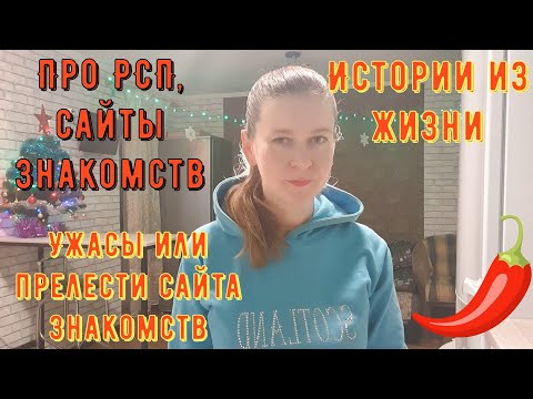 Видео: Истории из жизни. Про РСП, сайты знакомств. УЖАСЫ или ПРЕЛЕСТИ сайта знакомств.