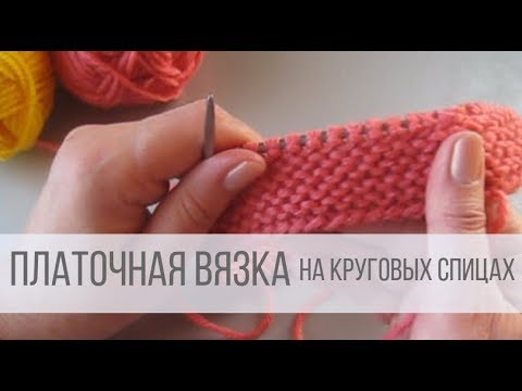 Видео: Платочная вязка на круговых спицах (незаметный стык рядов)