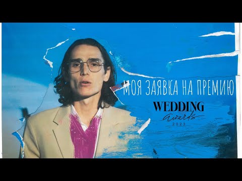 Видео: Заявка на Wedding Awards