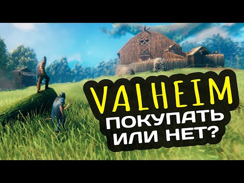 Видео: Что такое Valheim - покупать игру или нет? Самый подробный обзор и гайд для начинающих игроков!
