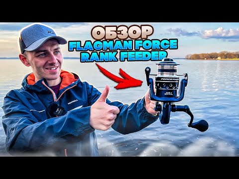 Видео: Обзор катушек Flagman Force Rank Feeder  💥NEW💥