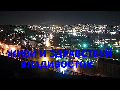 Видео: ИГОРЬ ПШЕНИЧНЫХ. ЖИВИ И ЗДРАВСТВУЙ, ВЛАДИВОСТОК! Владивосток.