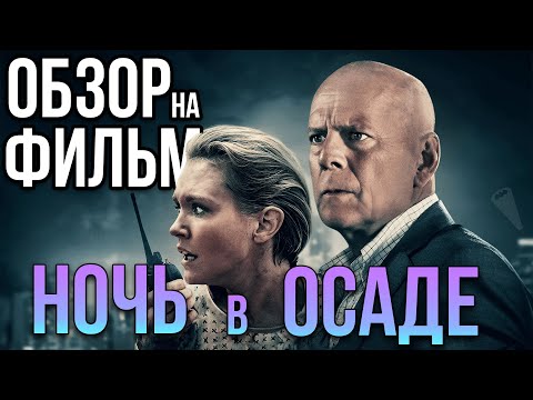 Видео: Обзор на фильм "Ночь в осаде"