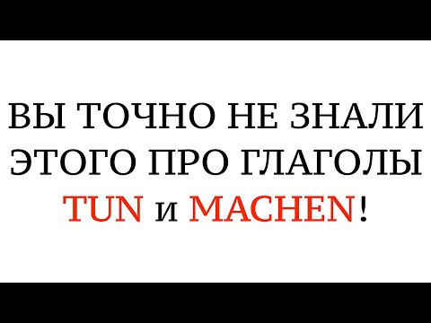 Видео: НЕМЕЦКИЙ ЯЗЫК. TUN oder MACHEN - в чем разница, разные значения, устойчивые выражения.