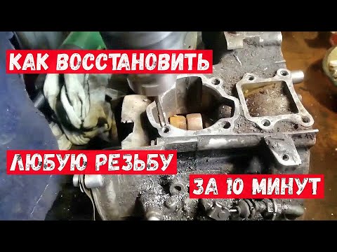 Видео: Как восстановить любую резьбу за 10 минут