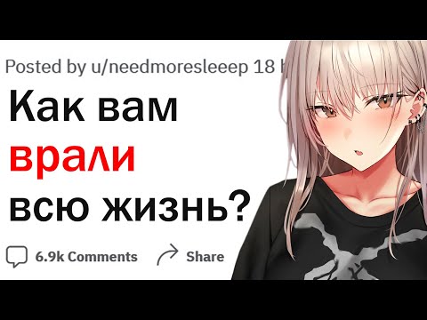 Видео: О чем вам врали всю жизнь?