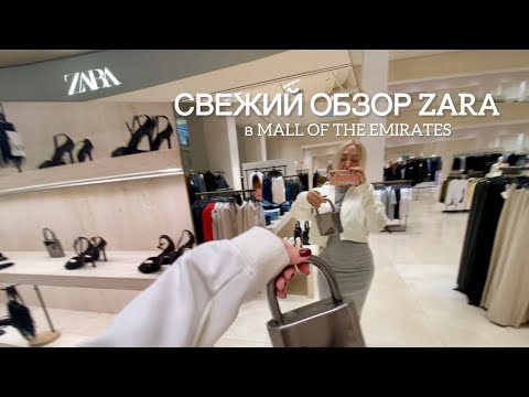 Видео: Свежий обзор Zara в Мол Эмирейтс