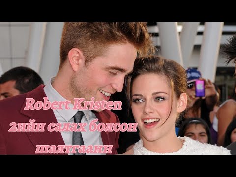 Видео: Robert Pattinson ний тухай