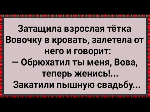 Видео: Как Вовочка Взрослую Тетку Обрюхатил! Сборник Свежих Анекдотов! Юмор!