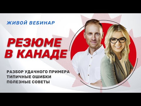 Видео: Резюме в Канаде - разбираем в деталях. Живой мастеркласс от карьерного коуча