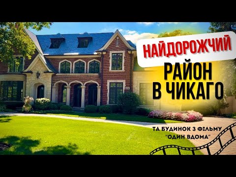 Видео: Найдорожчий район ЧИКАГО. Будинок з фільму «Один вдома» і його вартість у 2024 році.