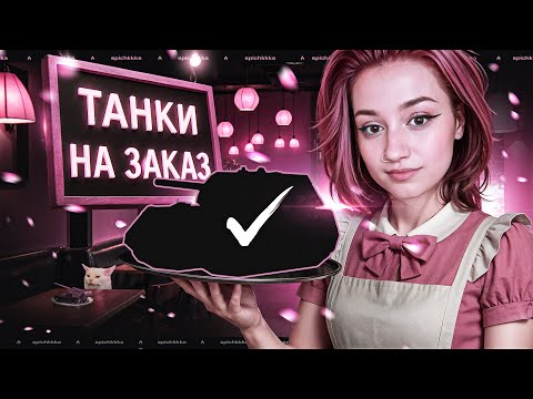 Видео: Танки на Заказ | Читай Описание