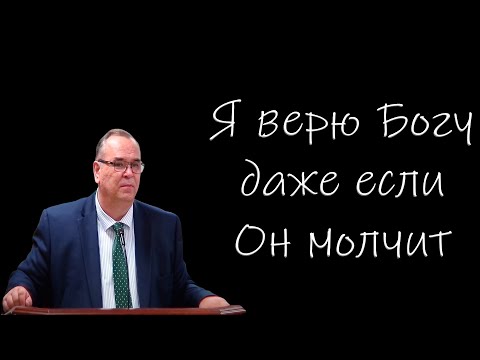Видео: "Я верю Богу даже если Он молчит" Хорев В.