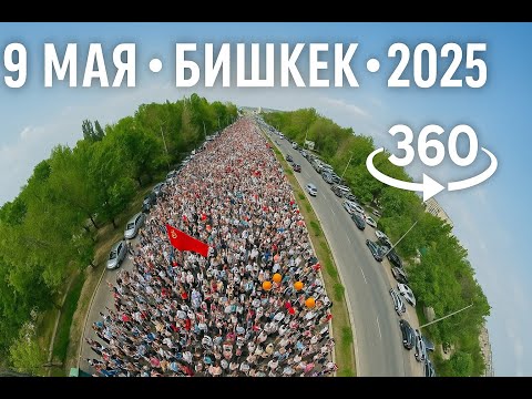 Видео: Бессмертный полк 2025 в Бишкеке — Полное погружение | Видео 360°