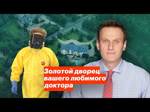 Видео: Золотой дворец вашего любимого доктора
